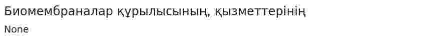 Биомембраналар құрылысының, қызметтерінің
