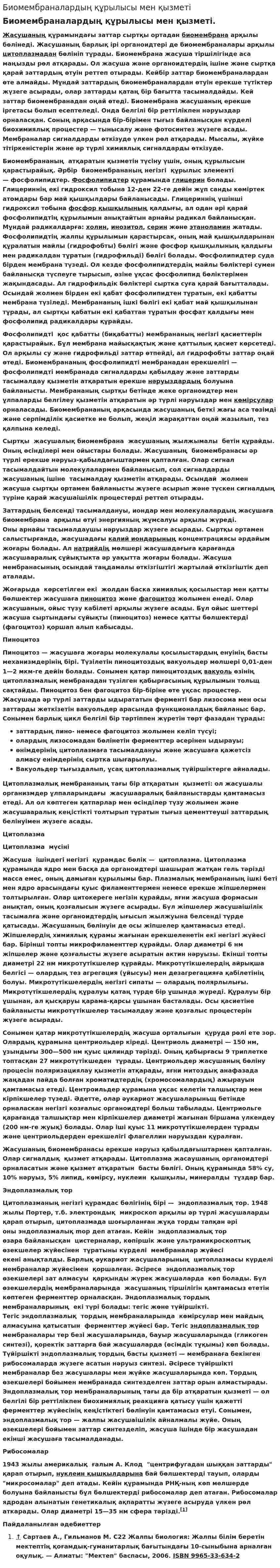 Биомембраналардың құрылысы мен қызметі