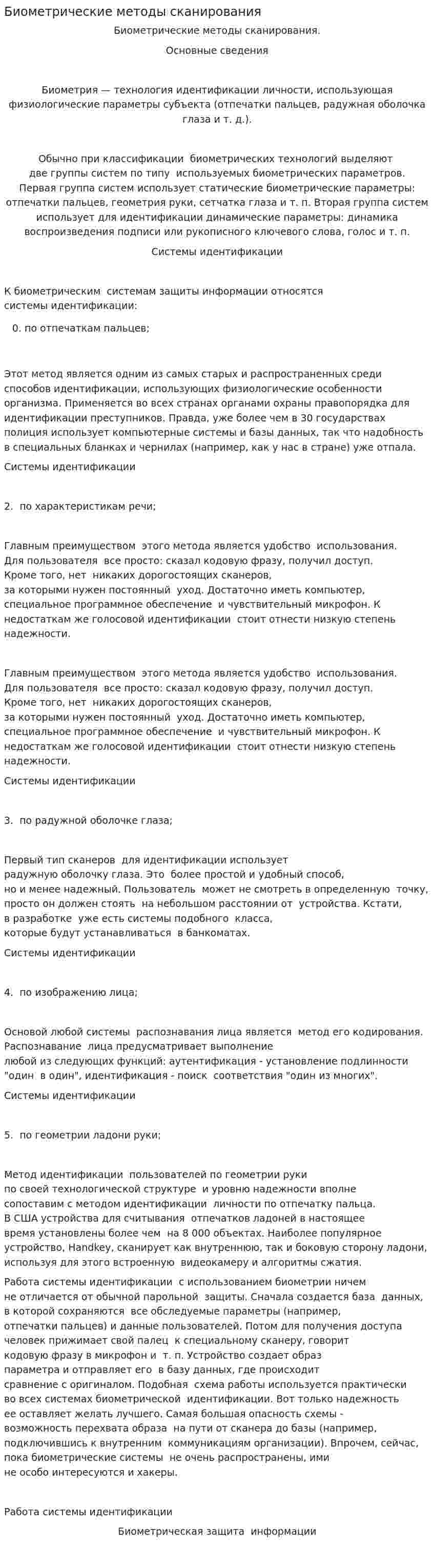 Биометрические методы сканирования