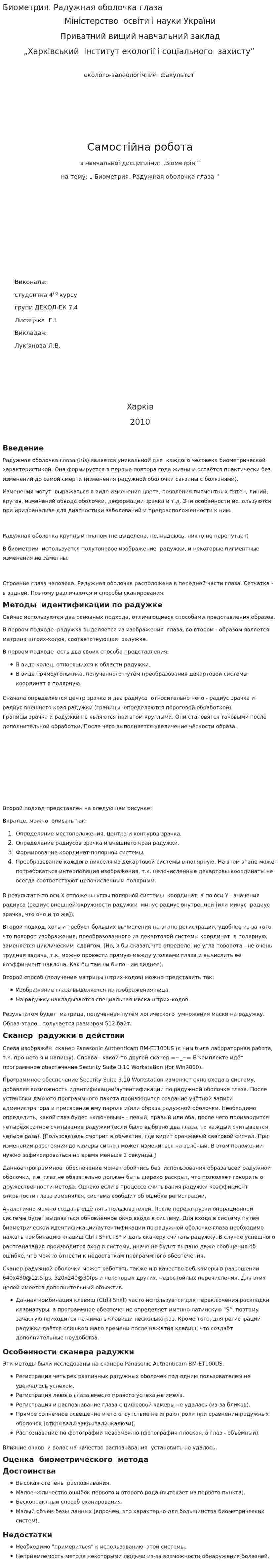 Биометрия. Радужная оболочка глаза