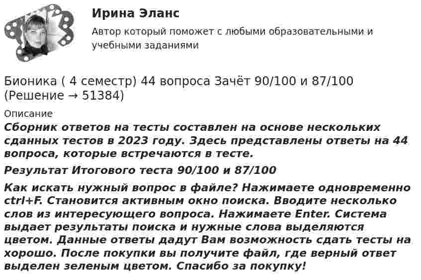     
            Описание
            Сборник ответов на тесты составлен на основе нескольких сданных тестов в 2023 году. Здесь представлены ответы на 44 вопроса, которые встречаются в тесте.Результат Итогового теста 90/100 и 87/100Как искать нужный вопрос в файле? Нажимаете одновременно ctrl+F. Становится активным окно поиска. Вводите несколько слов из интересующего вопроса. Нажимаете Enter. Система выдает результаты поиска и нужные слова выделяются цветом. Данные ответы дадут Вам возможность сдать тесты на хорошо. После покупки вы получите файл, где верный ответ выделен зеленым цветом. Спасибо за покупку!  
            
            
            Биомеханика двигательной деятельности (С_2021) тест для самоконтроля с ответами 85%Бионика ( 4 семестр) 44 вопроса Зачёт 90/100 и 87/100Биопсия сигнальных лимфатических узлов при раке молочной железы [Ответы]Биосинтез глицерина. Напишите уравнение реакции восстановления глицеринового альдегида в глицерин.Биотехнологии ВКСБИОФИЗИКА - Вариант № 4 - 10 задачБиохимия нервной ткани [Ответы]БИОЛОГИЯ СООБиология СОО (ДО, СпДО, ПНК, КП, ПДО, ДОУА) Практическое занятие 1Биология СОО (ДО, СпДО, ПНК, КП, ПДО, ДОУА) Практическое занятие 1Биология СОО (ДО, СпДО, ПНК, КП, ПДО, ДОУА) тест 1Биология СОО (ДО, СпДО, ПНК, КП, ПДО, ДОУА) тест 2Биология СОО НСПК Тестовые вопросы к разделу 1. Общая биология Биология СОО НСПК Тестовые вопросы к разделу 2. Эволюция и экология