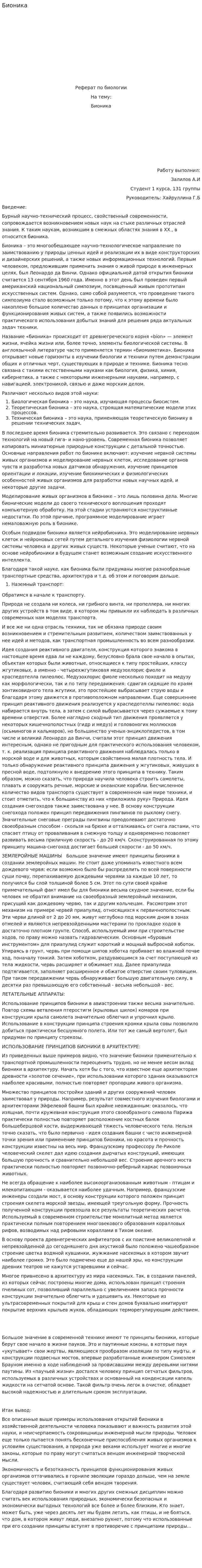 Бионика. 2
