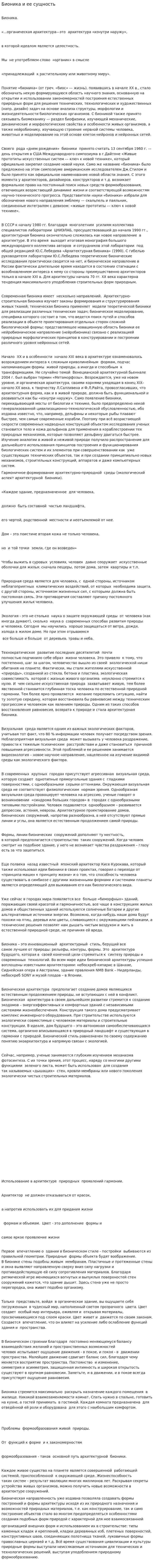 Бионика и ее сущность