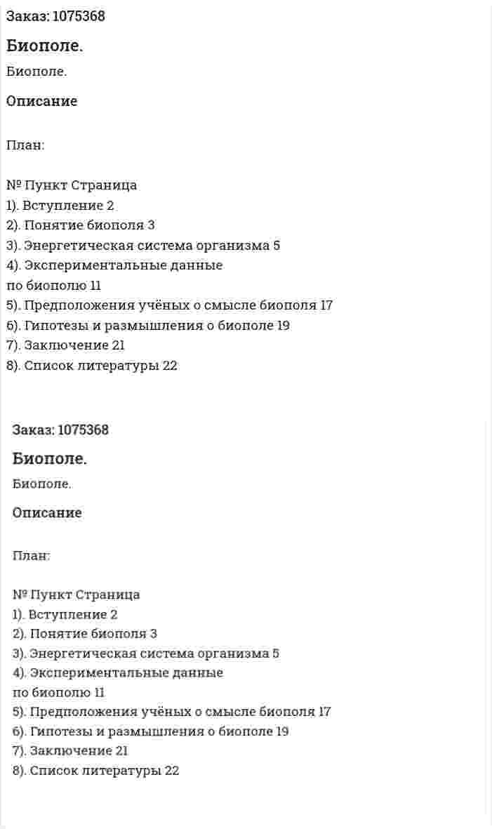 Биополе. (курсовая работа) 
