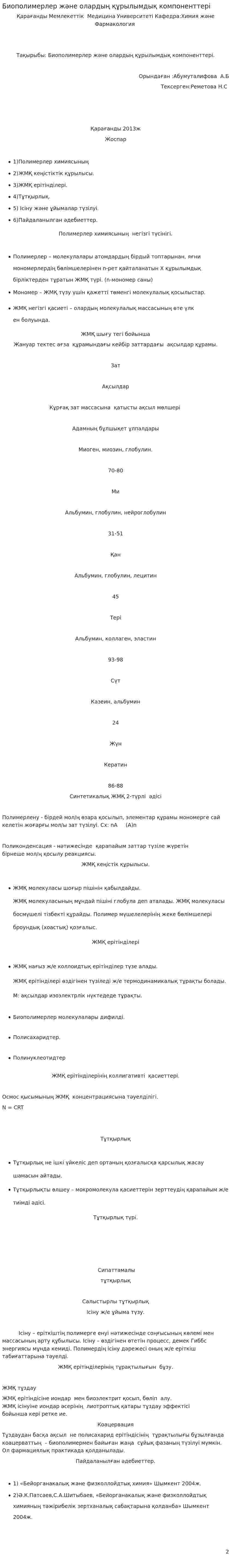 Биополимерлер және олардың құрылымдық компоненттері