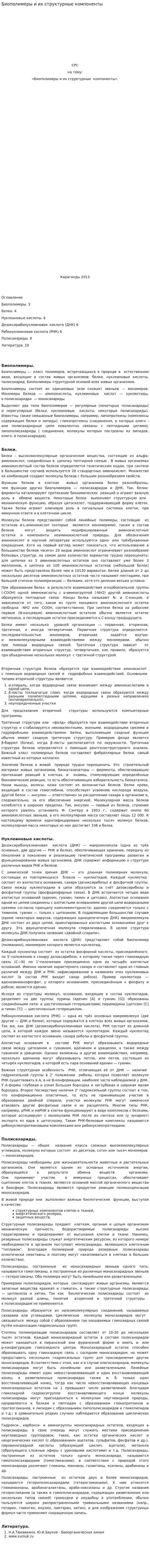 Биополимеры и их структурные компоненты