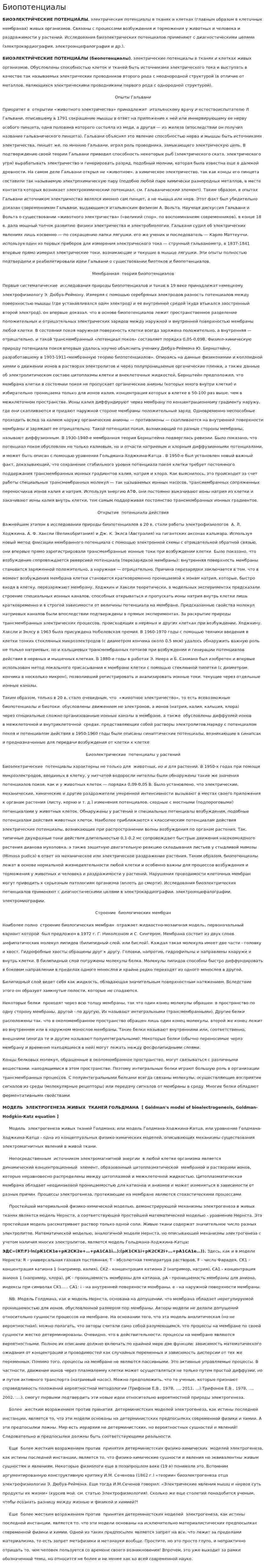 Биопотенциалы. 2