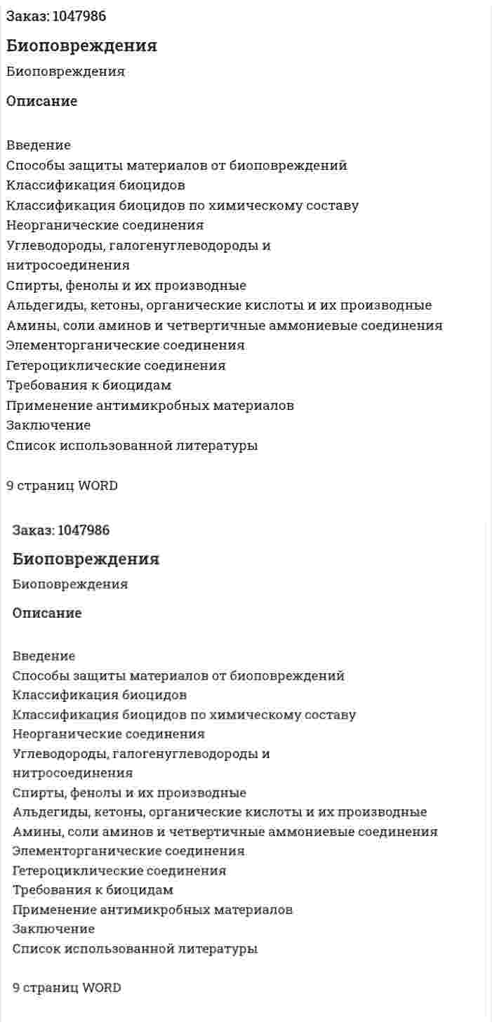 Биоповреждения (контрольная работа) 