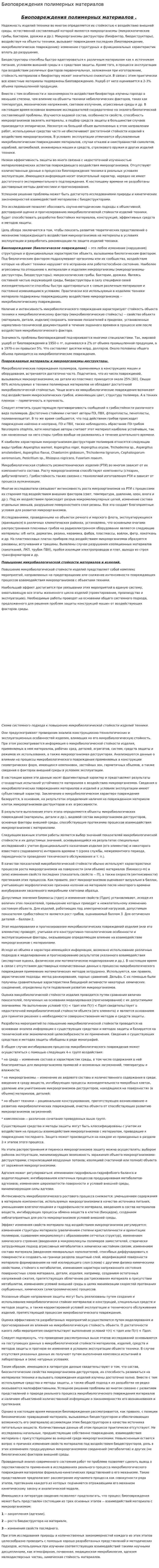 Биоповреждения полимерных материалов