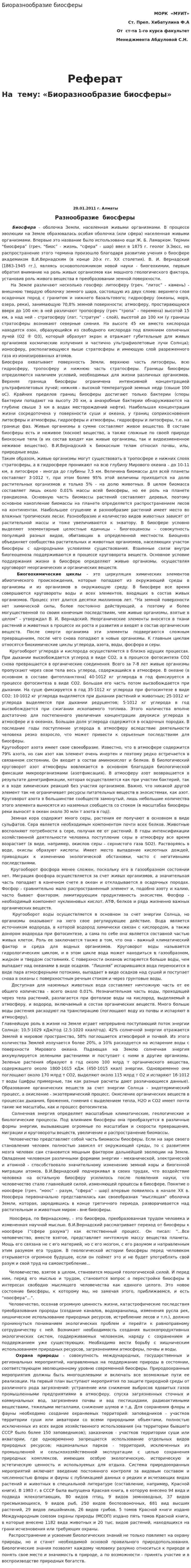 Биоразнообразие биосферы