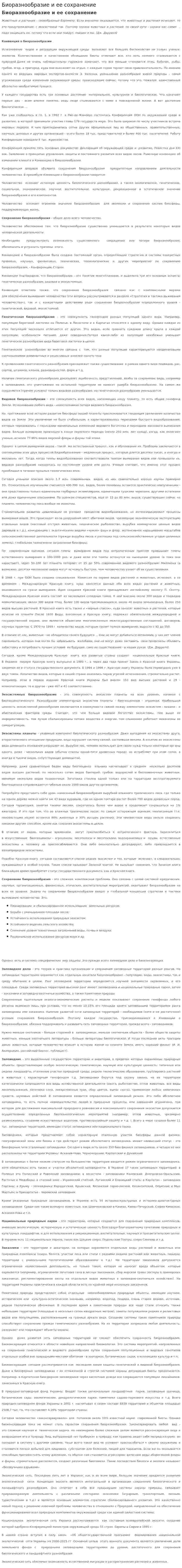 Биоразнообразие и ее сохранение