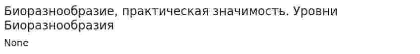 Биоразнообразие, практическая значимость. Уровни Биоразнообразия