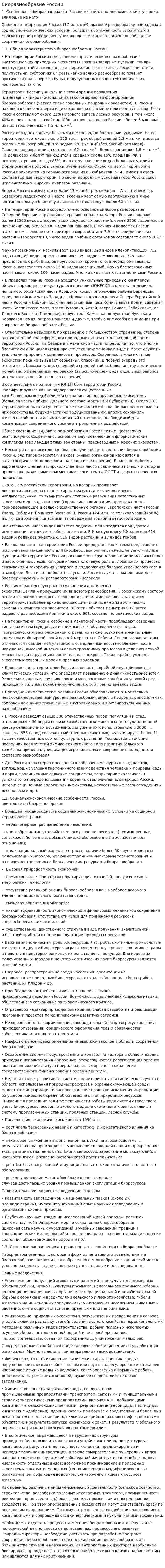Биоразнообразие России