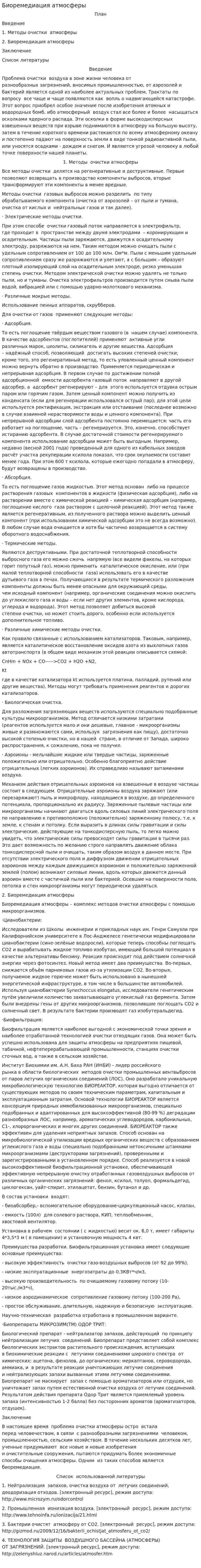 Биоремедиация атмосферы