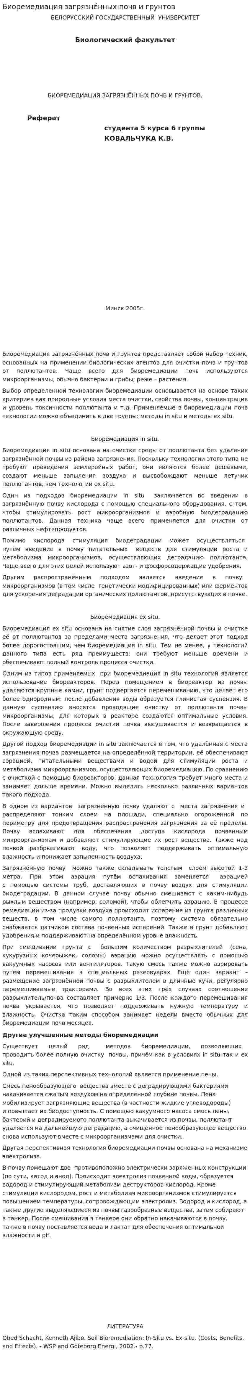 Биоремедиация загрязнённых почв и грунтов