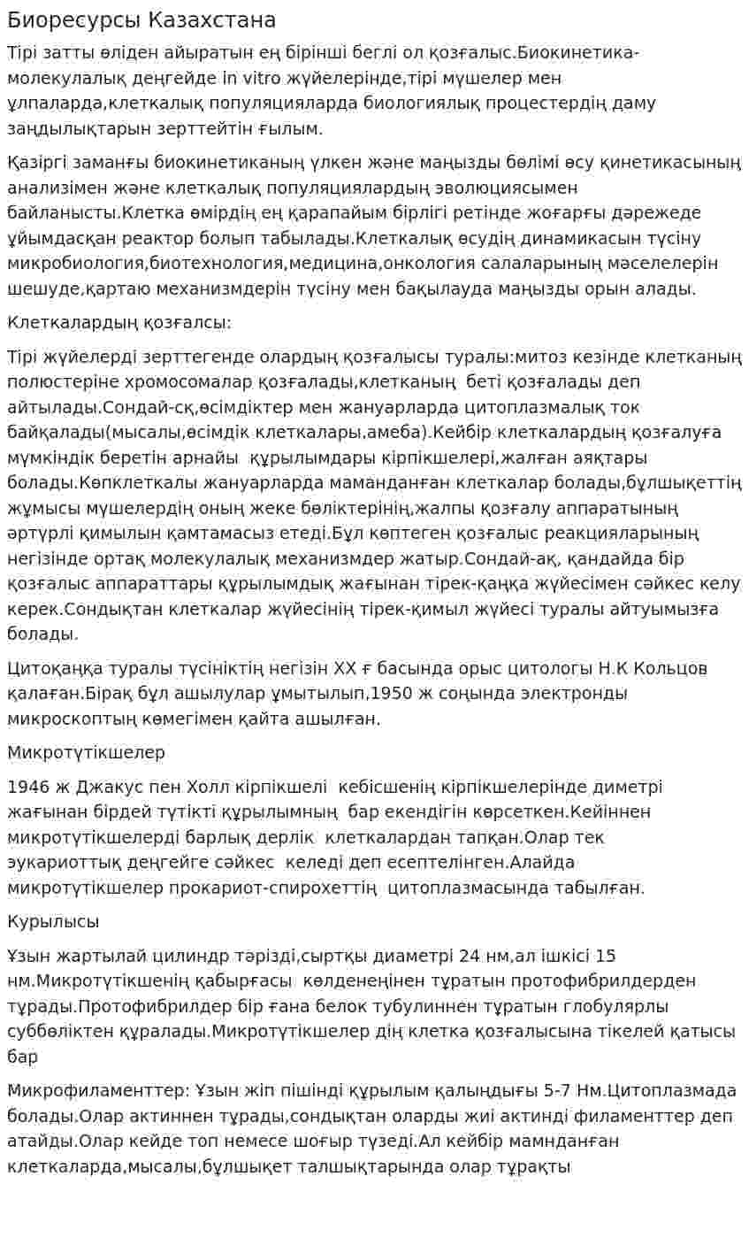 Биоресурсы Казахстана