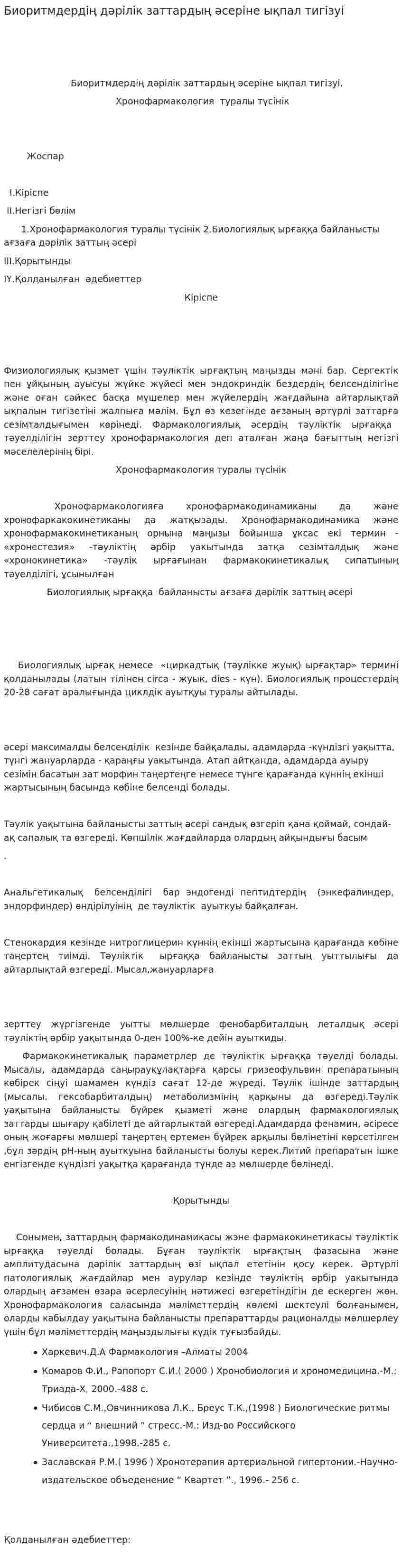 Биоритмдердің дәрілік заттардың әсеріне ықпал тигізуі