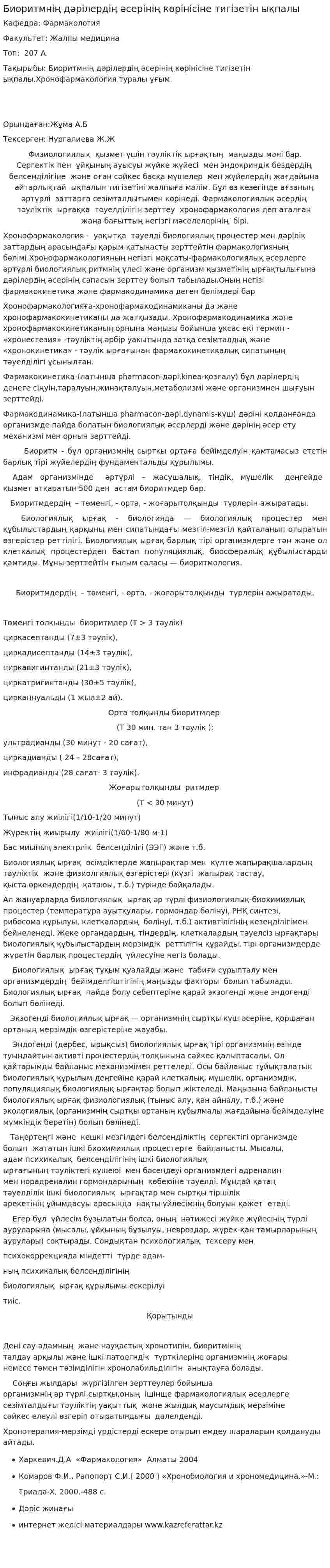 Биоритмнің дәрілердің әсерінің көрінісіне тигізетін ықпалы