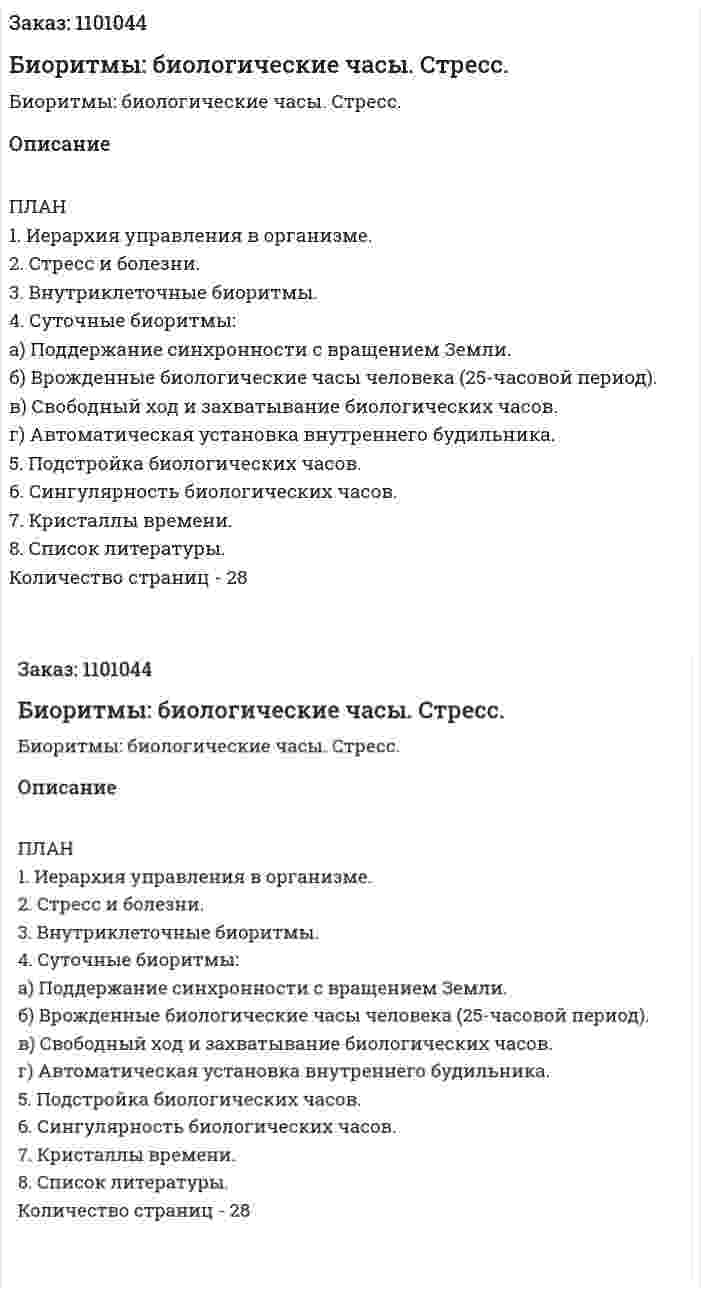 Биоритмы: биологические часы. Стресс. (реферат) 