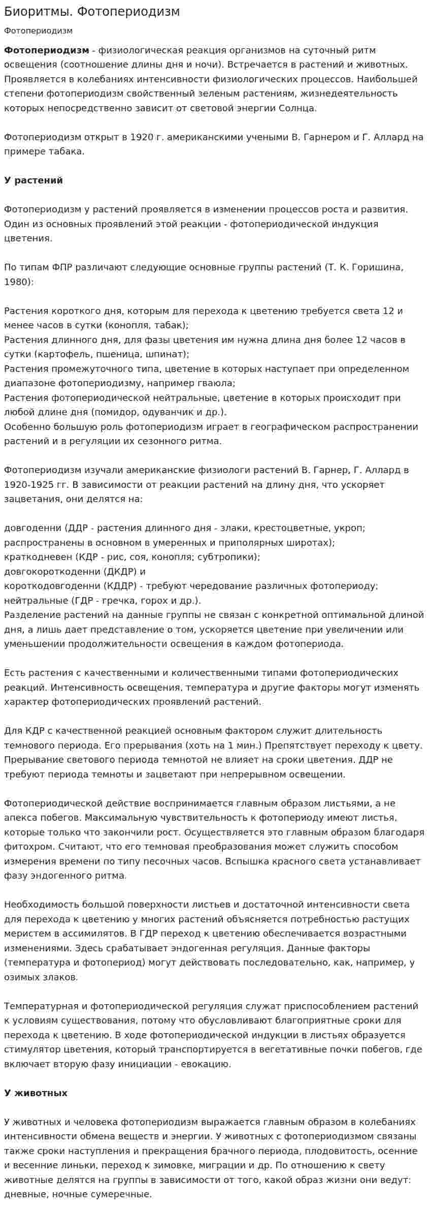 Биоритмы. Фотопериодизм