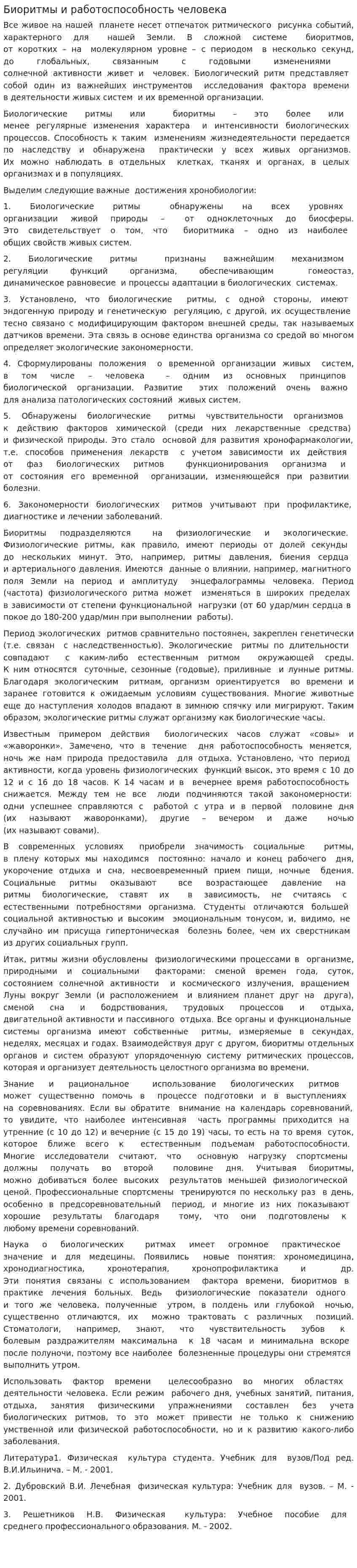 Биоритмы и работоспособность человека