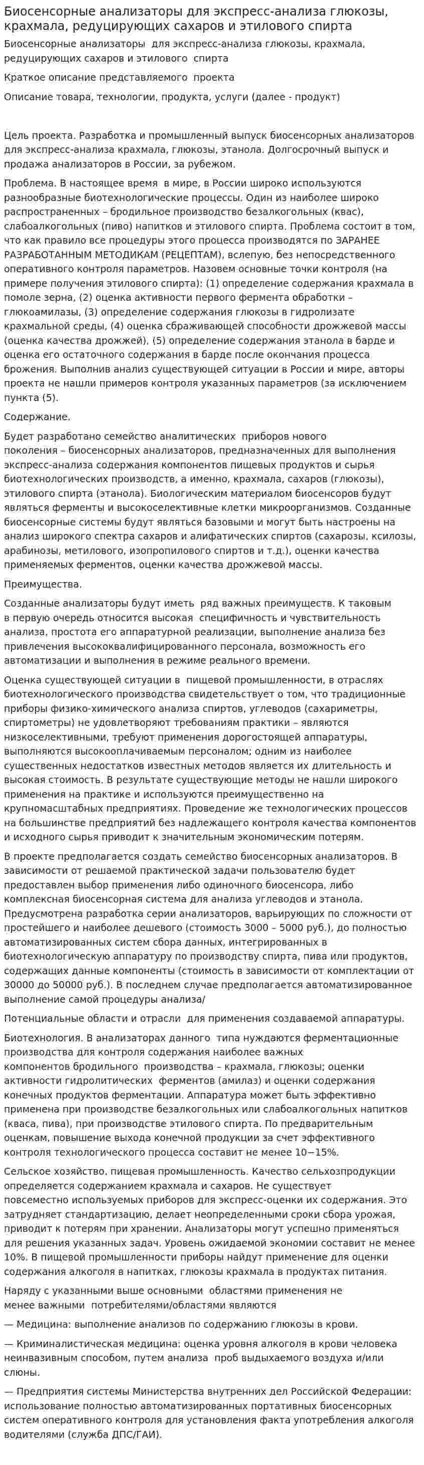 Биосенсорные анализаторы для экспресс-анализа глюкозы, крахмала, редуцирующих сахаров и этилового спирта