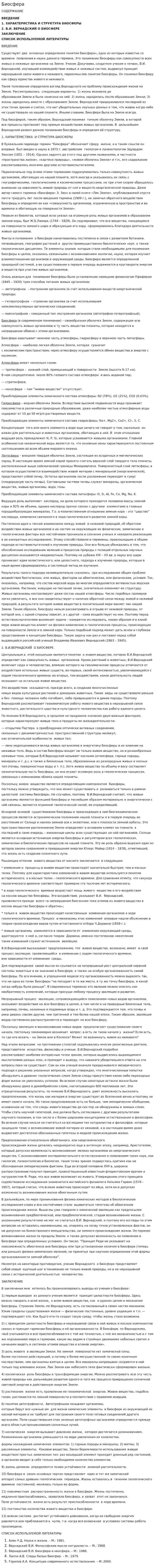 Биосфера. 16