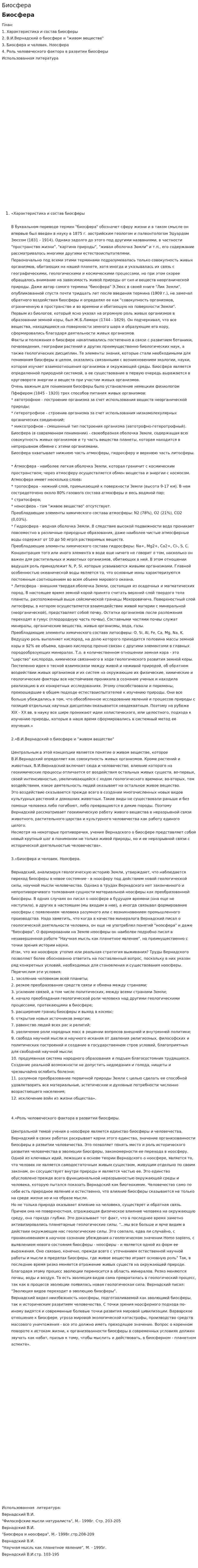 Биосфера. 36