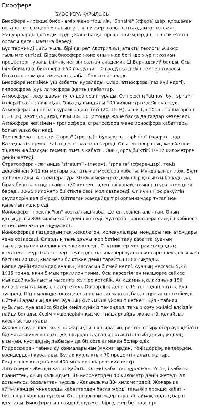 Биосфера. 20