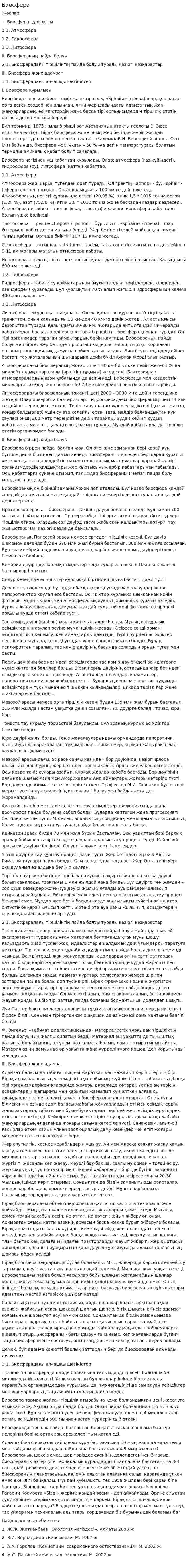 Биосфера. 24