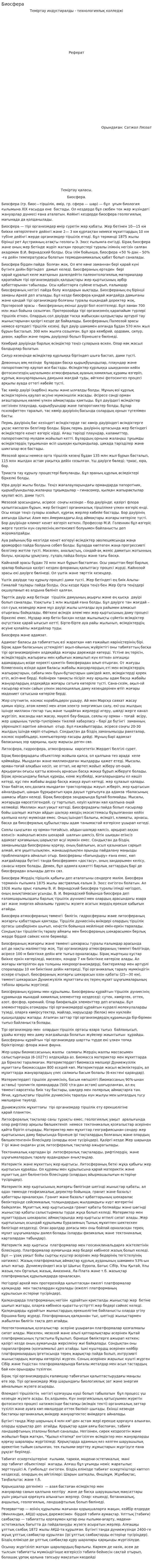 Биосфера. 23