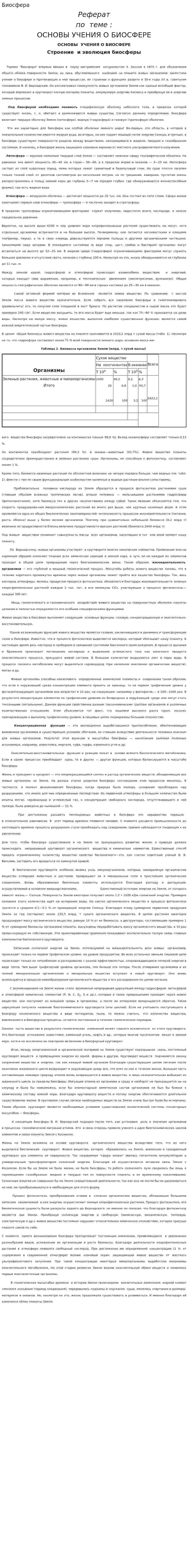 Биосфера. 18