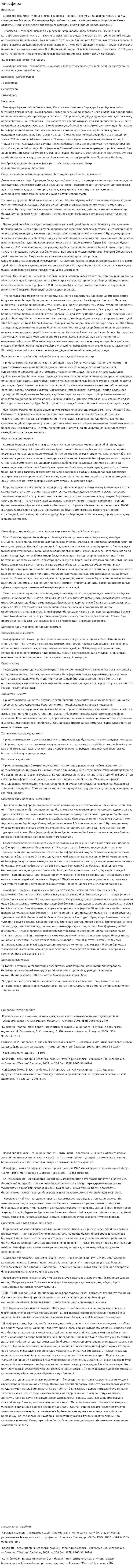 Биосфера. 29