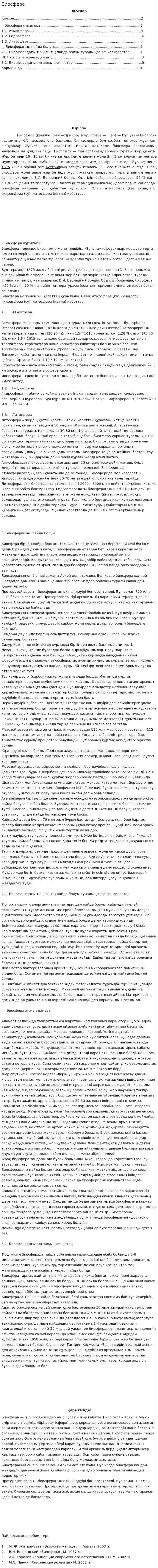 Биосфера. 4