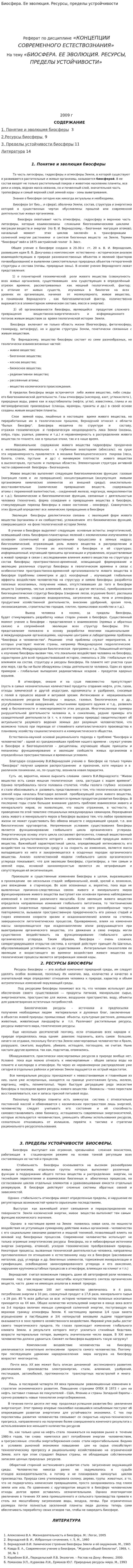 Биосфера. Ее эволюция. Ресурсы, пределы устройчивости