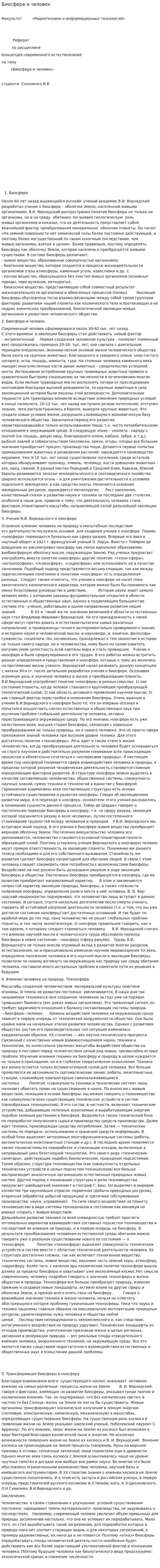 Биосфера и человек. 5