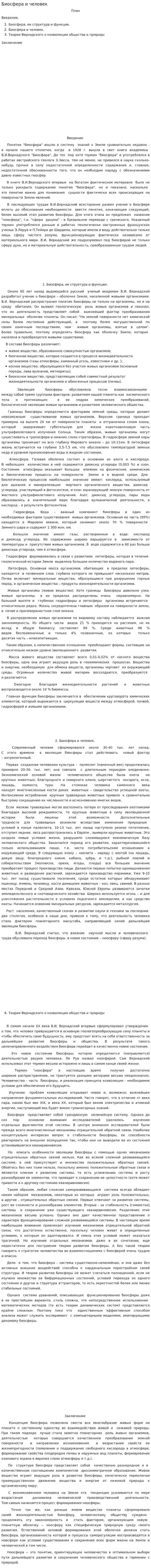 Биосфера и человек. 10