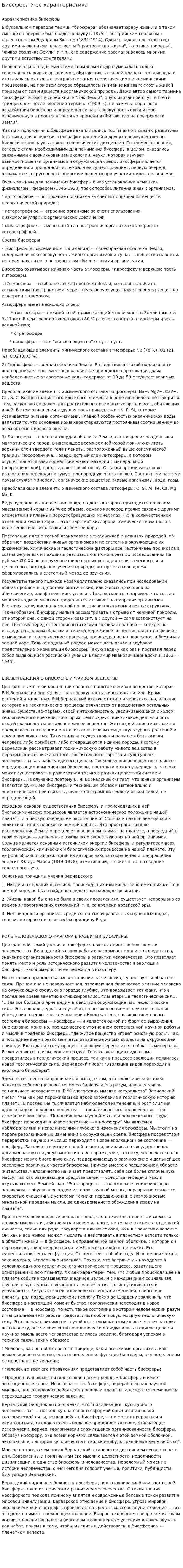 Биосфера и ее характеристика