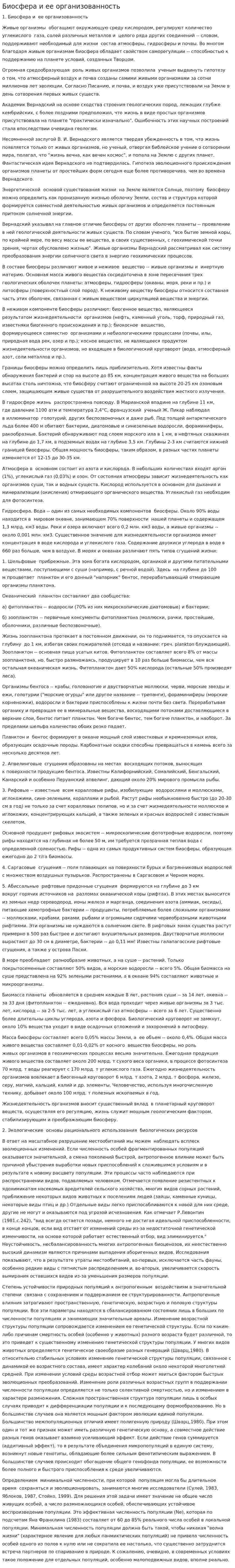 Биосфера и ее организованность