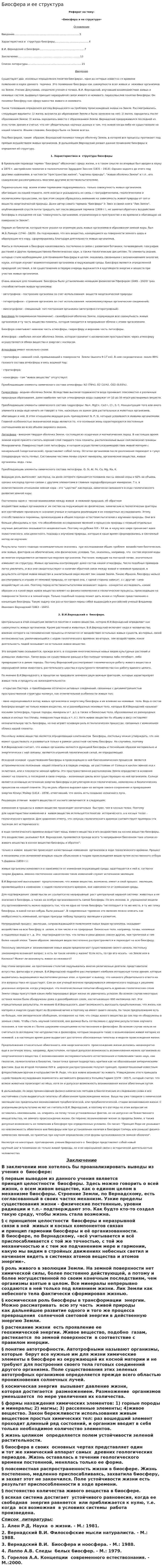 Биосфера и ее структура. 4