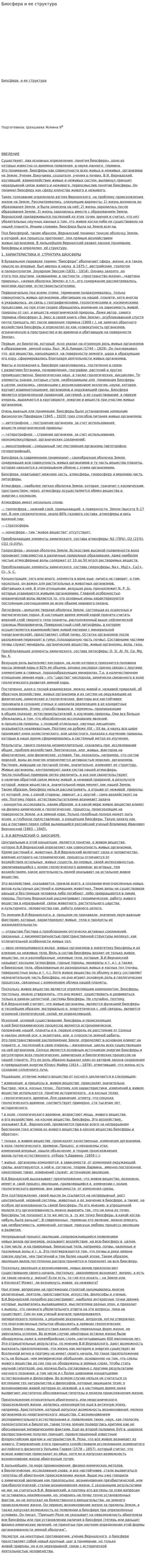 Биосфера и ее структура