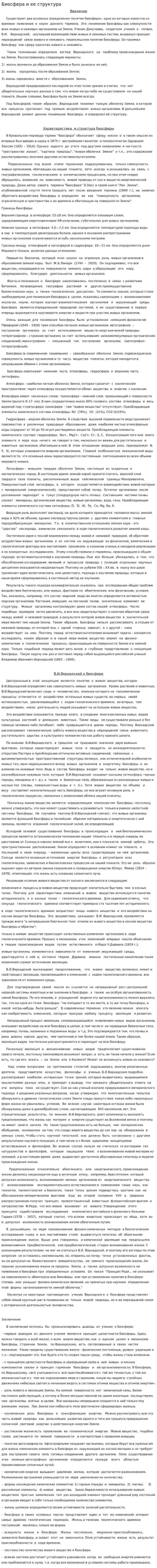 Биосфера и ее структура. 3