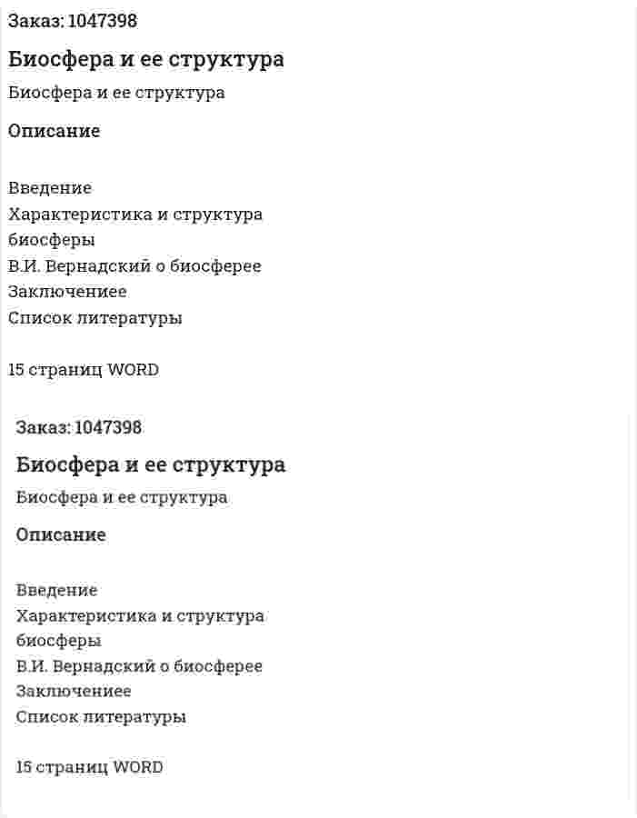 Биосфера и ее структура (реферат) 