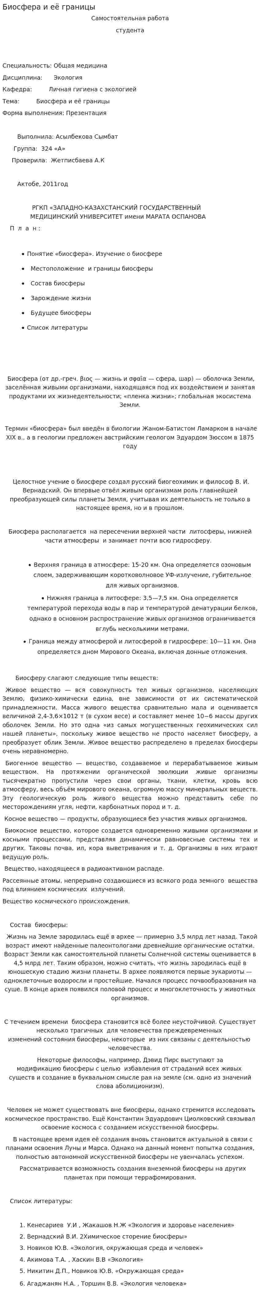 Биосфера и её границы