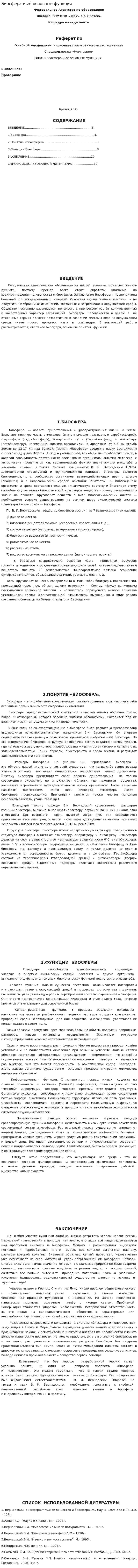 Биосфера и её основные функции
