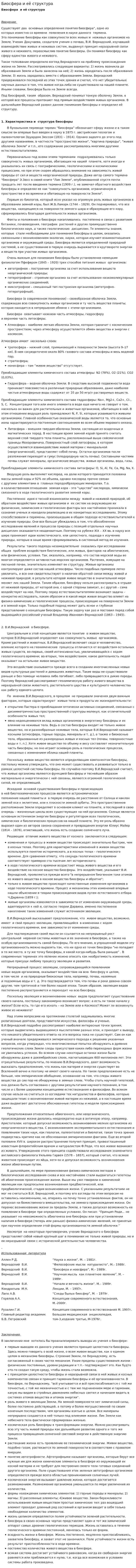 Биосфера и её структура