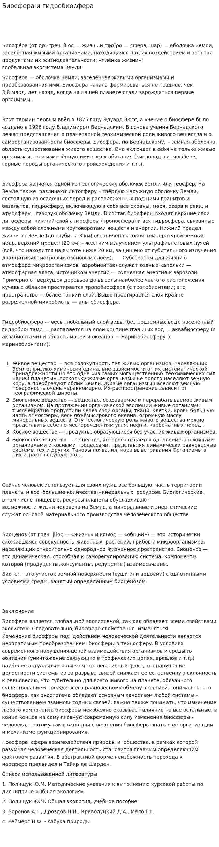 Биосфера и гидробиосфера