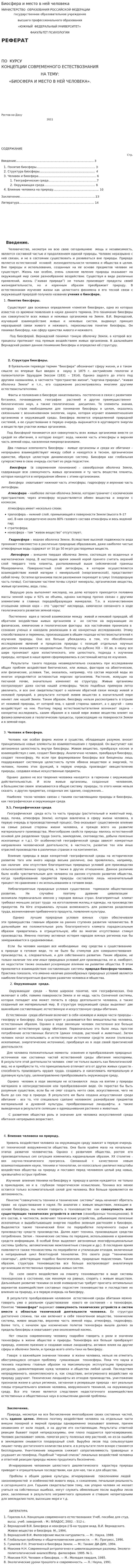 Биосфера и место в ней человека. 2