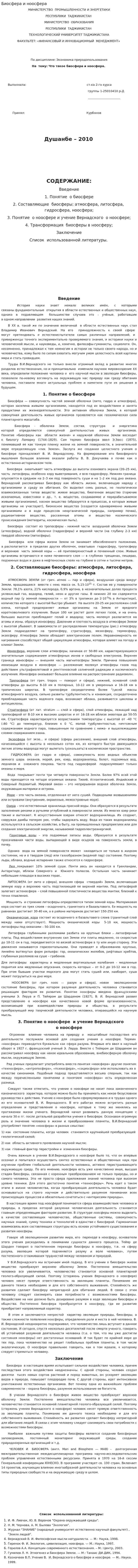 Биосфера и ноосфера. 5