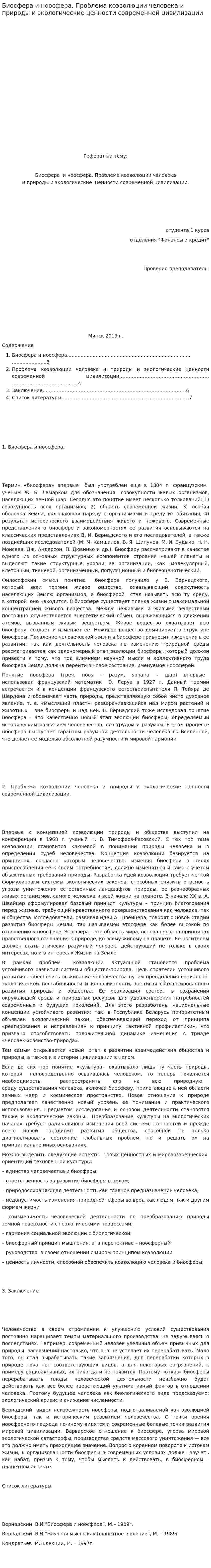 Биосфера и ноосфера. Проблема коэволюции человека и природы и экологические ценности современной цивилизации